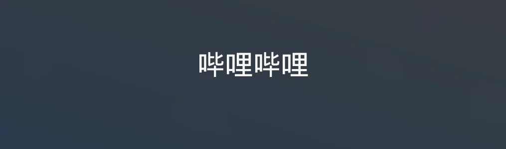 哔哩哔哩特色图片