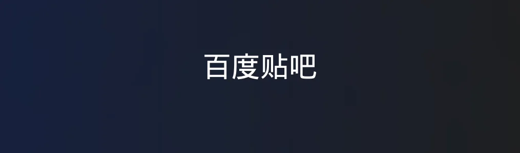 百度贴吧特色图片