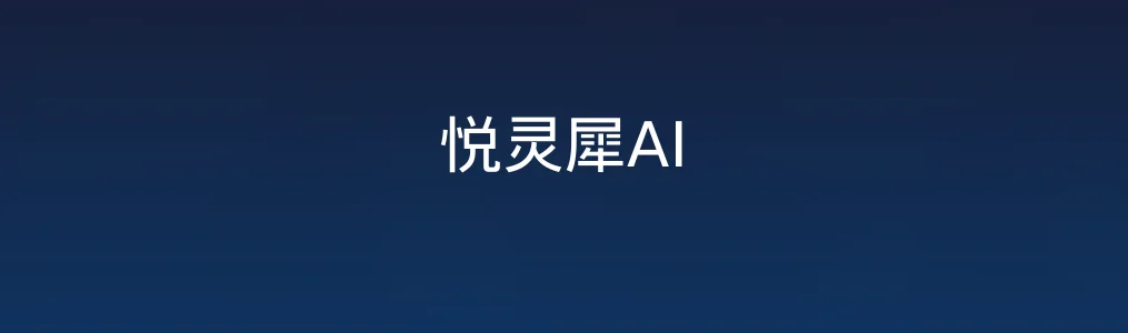 悦灵犀AI特色图片