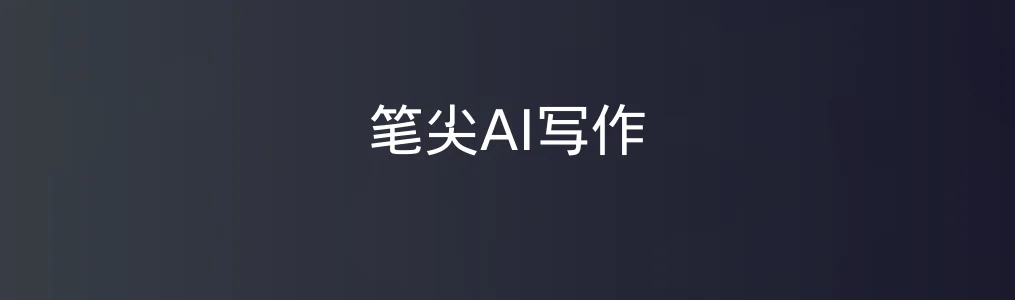 笔尖AI写作特色图片