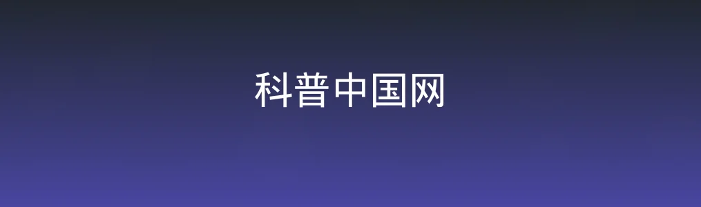 科普中国网特色图片