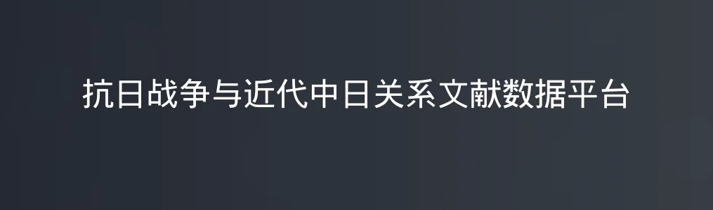 抗日战争与近代中日关系文献数据平台特色图片
