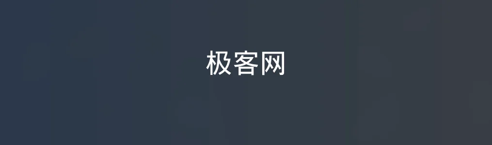 极客网特色图片