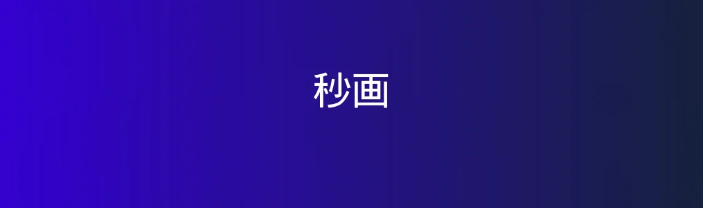秒画特色图片