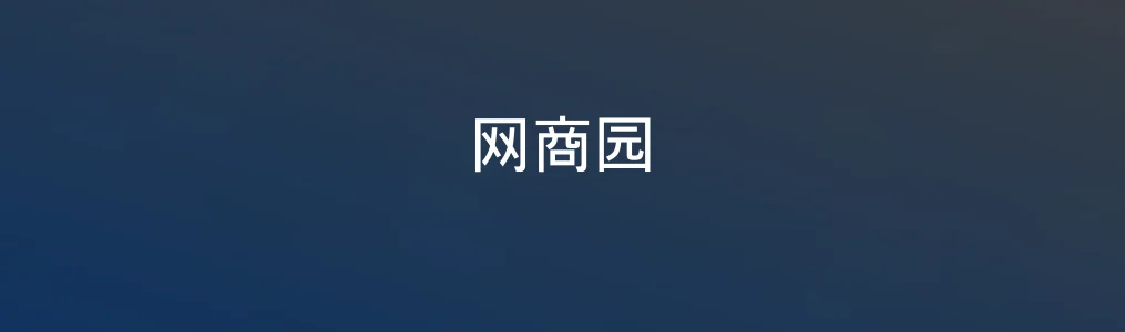 网商园特色图片