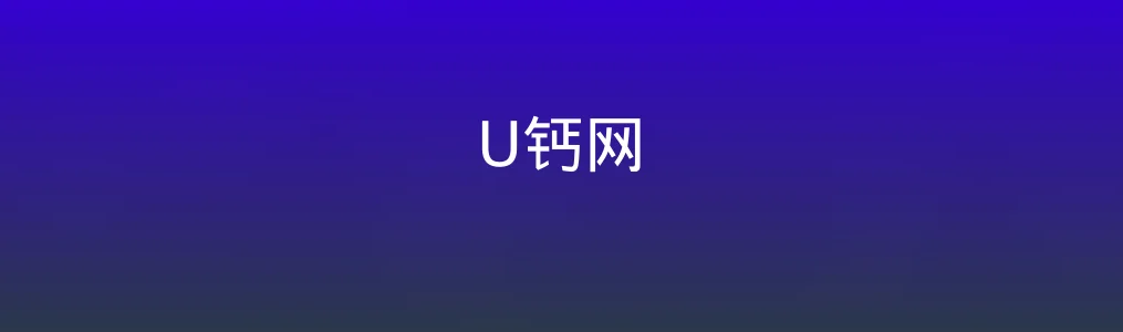 U钙网特色图片