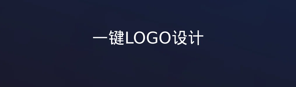一键LOGO设计特色图片