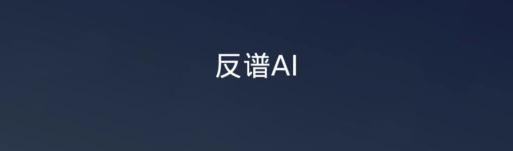 反谱AI特色图片