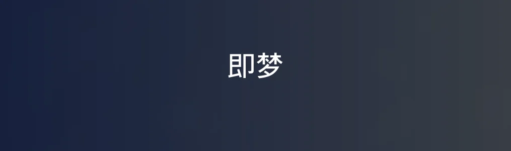 即梦特色图片