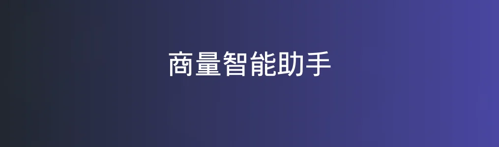 商量智能助手特色图片