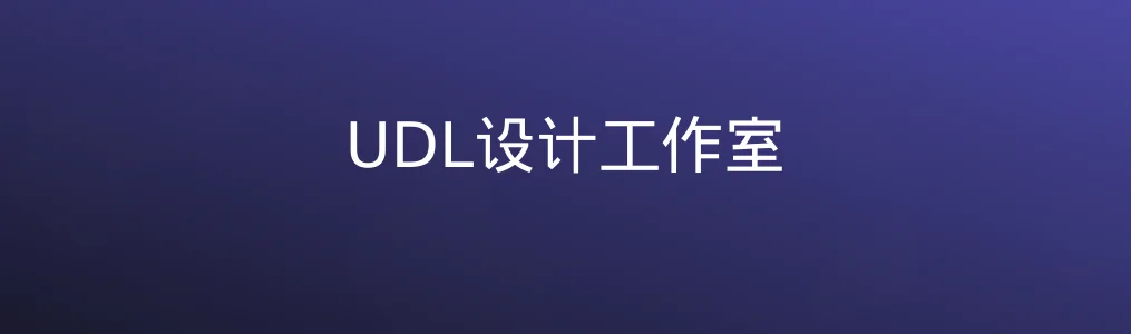 UDL设计工作室特色图片