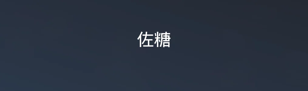 佐糖特色图片