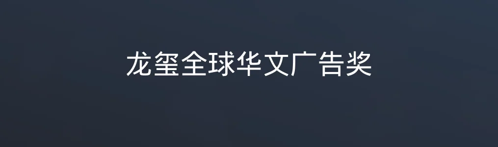 龙玺全球华文广告奖特色图片