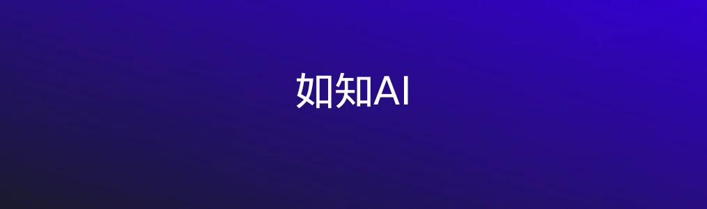 如知AI特色图片
