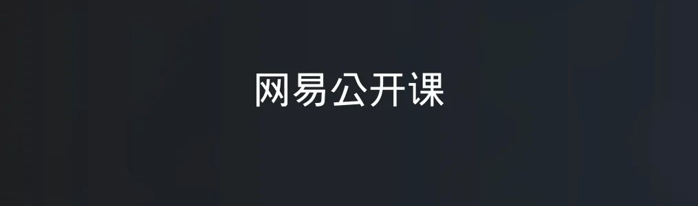 网易公开课特色图片