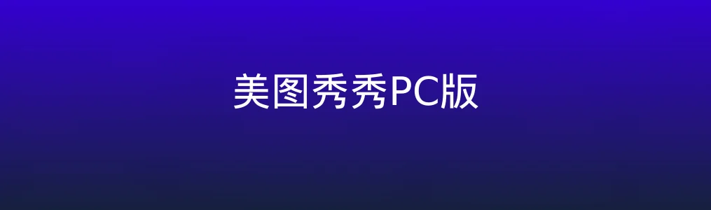 美图秀秀PC版特色图片