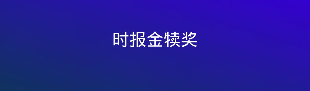 时报金犊奖特色图片