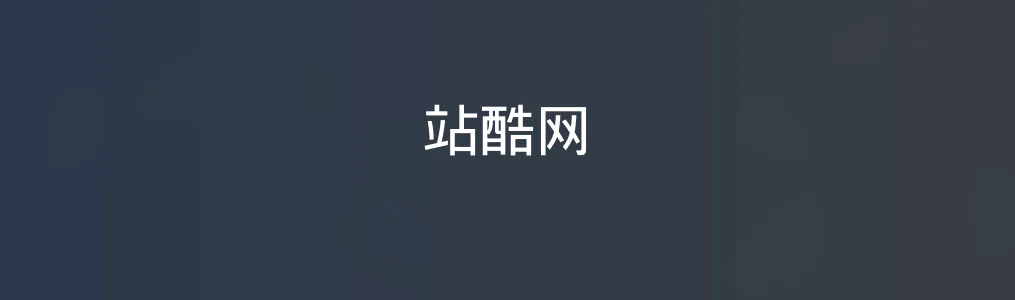 站酷网特色图片