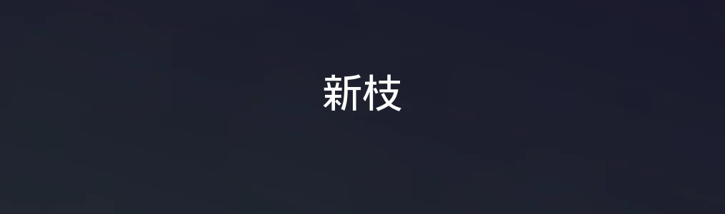 新枝特色图片