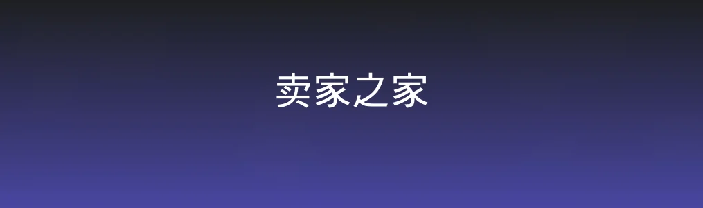 卖家之家特色图片