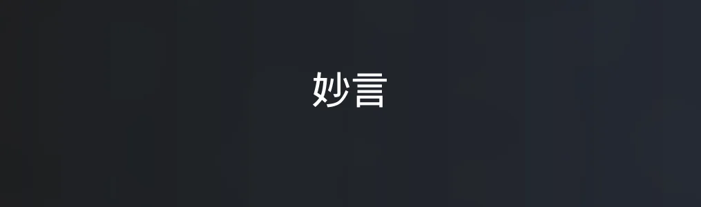 妙言特色图片