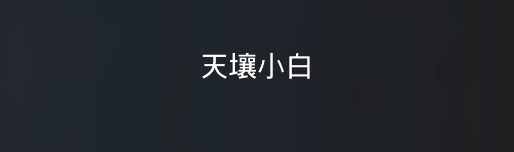 天壤小白特色图片