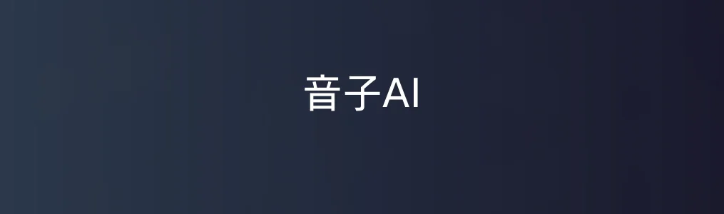 音子AI特色图片