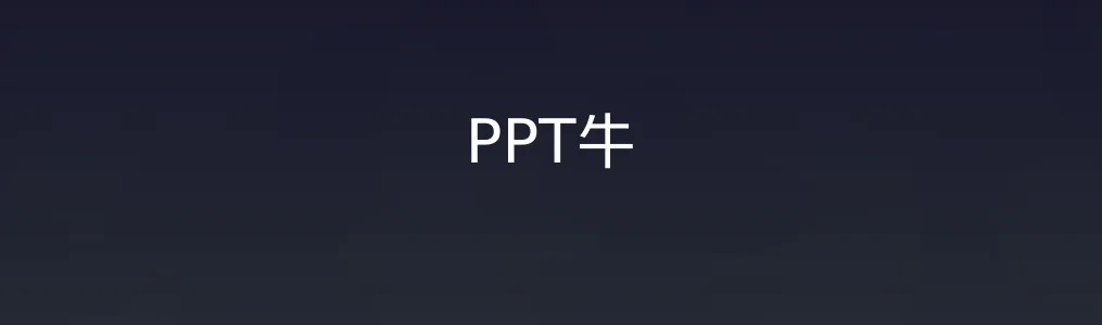 PPT牛特色图片