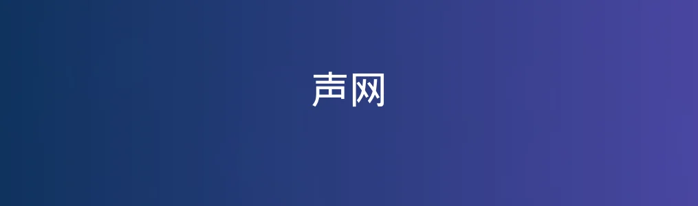 声网特色图片