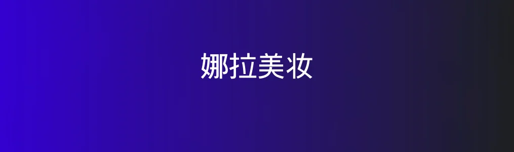 娜拉美妆特色图片