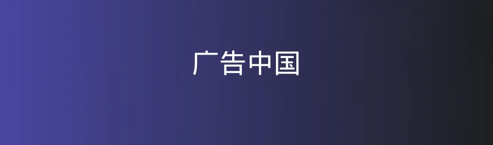 广告中国特色图片