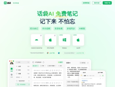 话袋AI笔记