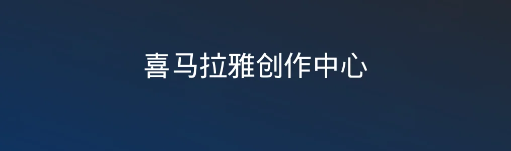喜马拉雅创作中心特色图片