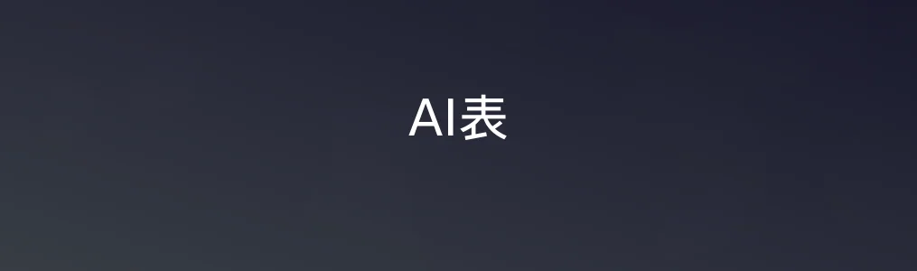 AI表特色图片