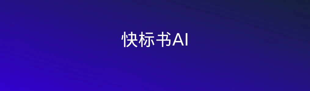 快标书AI特色图片