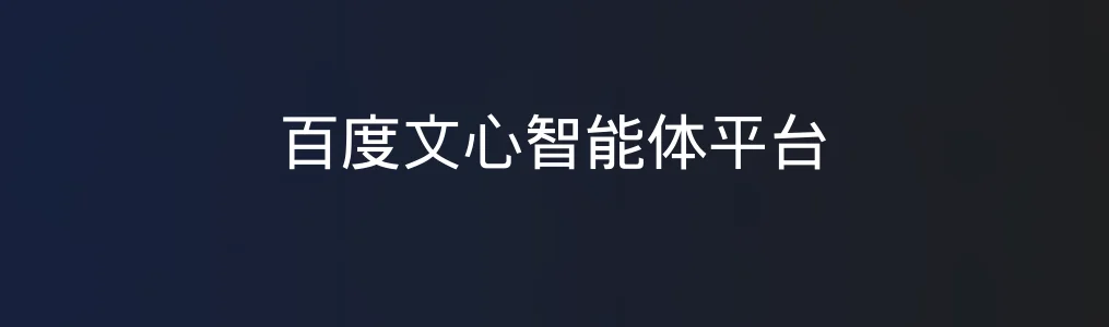 百度文心智能体平台特色图片