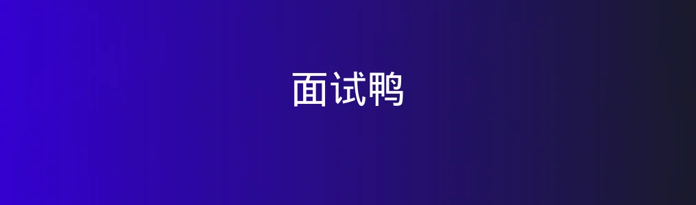 面试鸭特色图片