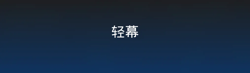 轻幕特色图片