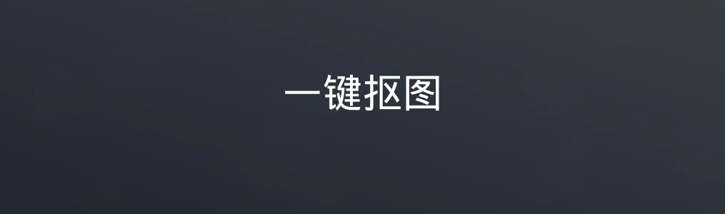 一键抠图特色图片