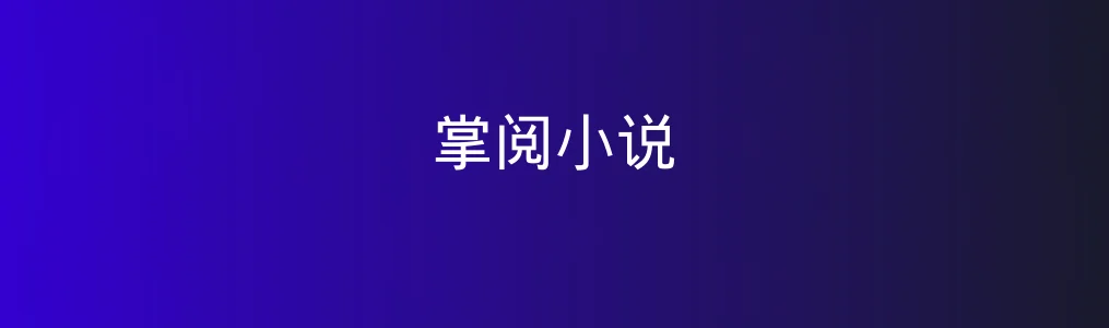 掌阅小说特色图片