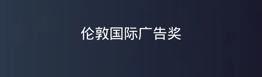 伦敦国际广告奖特色图片