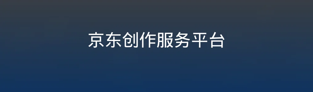 京东创作服务平台特色图片