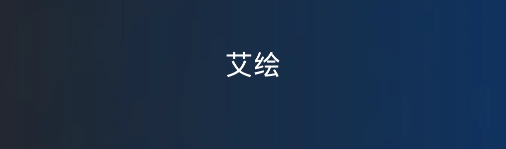 艾绘特色图片
