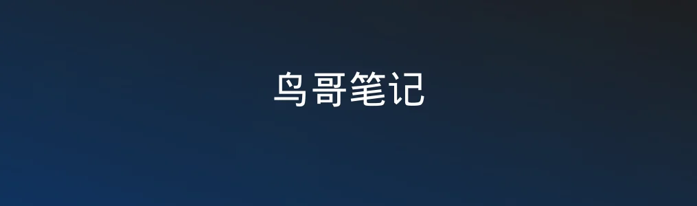 鸟哥笔记特色图片