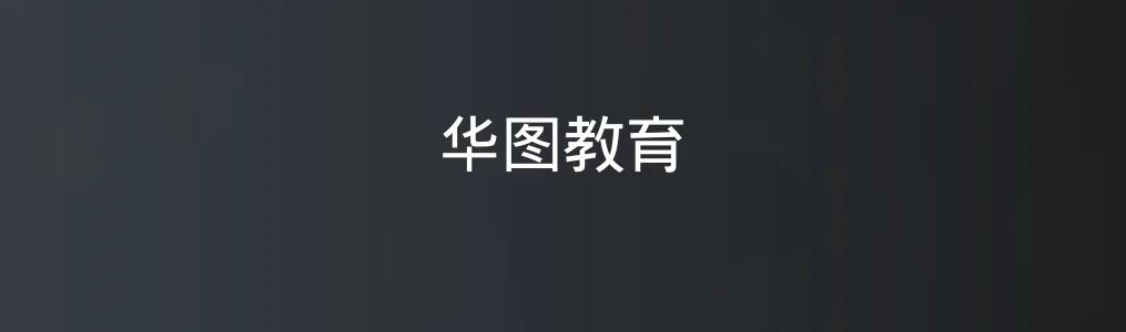 华图教育特色图片