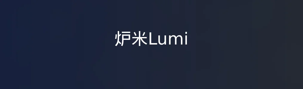 炉米Lumi特色图片