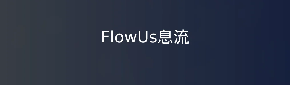 FlowUs息流特色图片