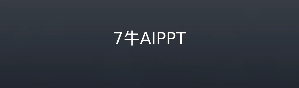 7牛AIPPT特色图片