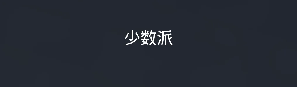 少数派特色图片