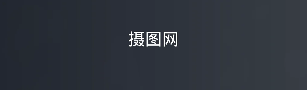 摄图网特色图片